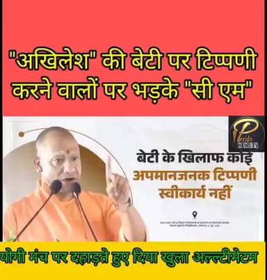 अखिलेश की बेटी पर गलत टिप्पणी करने वालों पर खुले मंच से दहाड़े सी एम दिया खुला क्या दिया अल्टीमेटम