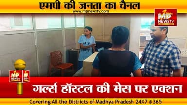 CM हेल्पलाइन में शिकायत पर 15 मिनट में एक्शन, गर्ल्स हॉस्टल की मेस सील! MP News Indore
#MPNews #indore #CMHelpline #girlshostel
