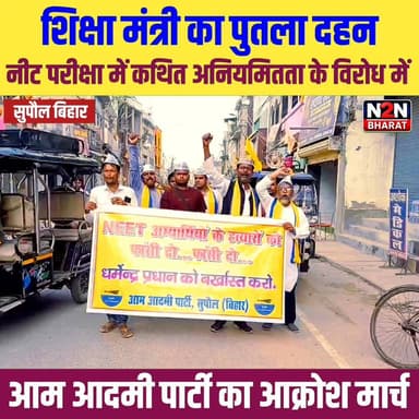 शिक्षा मंत्री का पुतला दहन,नीट परीक्षा में कथित अनियमितता के विरोध में, आम आदमी पार्टी का आक्रोश मार्च,
#SupaulNews #BiharUpdates #BJPNEWS #NewsUpdate #FacebookNews #public #BJPGovt #LatestNews #BJPGovernment #AamAadmiParty #Aamaadmipartypunjab