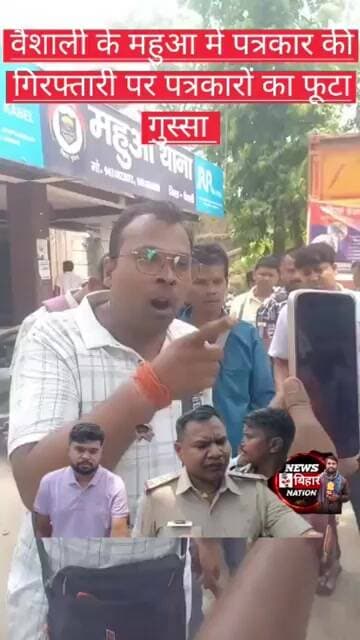 वैशाली के महुआ में पत्रकार प्रिन्स कुमार के गिरफ्तारी पर पत्रकारों का फुटा गुस्सा #vaishalinews