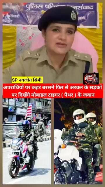 अरवल की सड़कों पर फिर से दौड़ेगी पैंथर पुलिस #shortsviral #trendingshorts