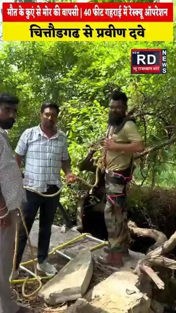 मौत के कुएं से मोर की वापसी | 40 फीट गहराई में रेस्क्यू ऑपरेशन