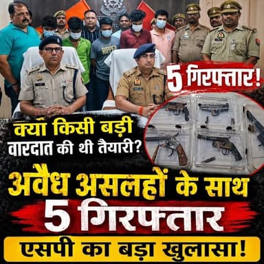 क्या किसी बड़ी वारदात की थी तैयारी? अवैध असलहों के साथ 5 गिरफ्तार, एसपी का बड़ा खुलासा!
#UttarPradesh #santkabirnagar #UPPolice #santkabirnagarpolice