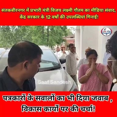 #संतकबीरनगर में प्रभारी मंत्री विजय लक्ष्मी गौतम का मीडिया संवाद, केंद्र सरकार के 12 वर्षों की उपलब्धियां गिनाईं!
#UttarPradesh #santakabirnagar #BJP #PMO #NarendraModi #CMYogi #YogiAdityanath #vijaylaxmigautam