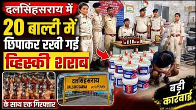 #दलसिंहसराय असिंचक में बाल्टी में रखा भारी मात्रा में विदेशी शराब के साथ एक युवक गिरफ्तार।
#Dalsinghsarai #DNL #dalsinghsarainews