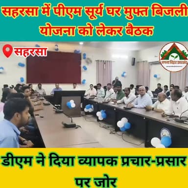 सहरसा में पीएम सूर्य घर मुफ्त बिजली योजना को लेकर बैठक, डीएम ने दिया व्यापक प्रचार-प्रसार पर जोर #saharsabihar #saharsa_bihar #abj #सहरसा