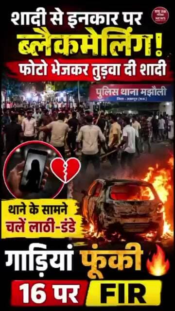 फोटो भेजकर तुड़वाई शादी! फिर थाने के सामने मचा बवाल | Jabalpur News