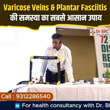 Varicose Veins & Plantar Fasciitis की समस्या का सबसे आसान उपाय!
📞 Helpline Number: 9312286540
📲 WhatsApp Number: 9560979433
#VaricoseVeins #PlantarFasciitis #HeelPain #FootPain #LegPain #NaturalHealth #HealthTips #DrBRC