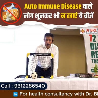 Auto Immune Disease वाले लोग भूलकर भी न खाएं ये चीजें!
गलत खान-पान Auto Immune Disease की समस्या को और बढ़ा सकता है। जानिए किन चीजों से बचना चाहिए और कैसे रखें अपनी सेहत का बेहतर ध्यान
Helpline Number: 9312286540
WhatsApp Number: 9560979433
#AutoImmuneDisease #HealthTips #DrBRC #HealthyLifestyle #DiseaseRecovery