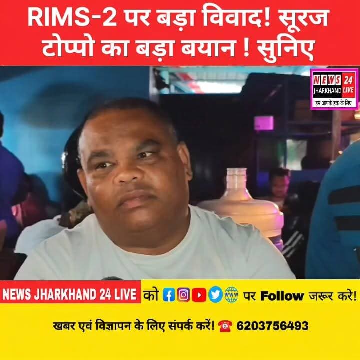 RIMS-2 पर बड़ा विवाद! सूरज टोप्पो का बड़ा बयान खेती योग्य जमीन पर नहीं बने RIMS-2 बंजर भूमि में बनाए सरकार
#RIMS2 #SurajToppo #NagriLandIssue #JharkhandNews #RanchiNews #AdivasiNews #LandRights #BreakingNews #ViralNews #JharkhandPolitics #FacebookViral #TrendingNow #NewsUpdate #RIMSControversy #NagriRanchi