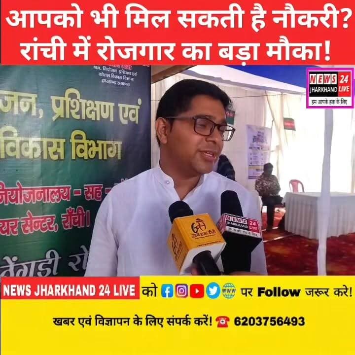 क्या आपको भी मिल सकती है नौकरी?
रांची में रोजगार का बड़ा मौका!
रांची रोजगार मेला 2026 में युवाओं का जबरदस्त उत्साह देखने को मिला। 500 से अधिक अभ्यर्थियों ने भाग लिया, जिसमें 158 युवाओं को मौके पर ही जॉब ऑफर मिला, जबकि 333 अभ्यर्थी अगले चरण के लिए शॉर्टलिस्ट हुए। युवाओं के लिए रोजगार का बड़ा अवसर साबित हुआ यह मेला।
#Ranchi #RanchiNews #Jharkhand #JharkhandNews #RozgarMela #JobFair #EmploymentNews #JobAlert #CareerOpportunity #YouthEmployment #JobsInJharkhand #RanchiJobs #ViralNews #BreakingNews #TrendingNow #NewsUpdate #IndiaJobs #JobOpportunity #FacebookNews #InstagramNews