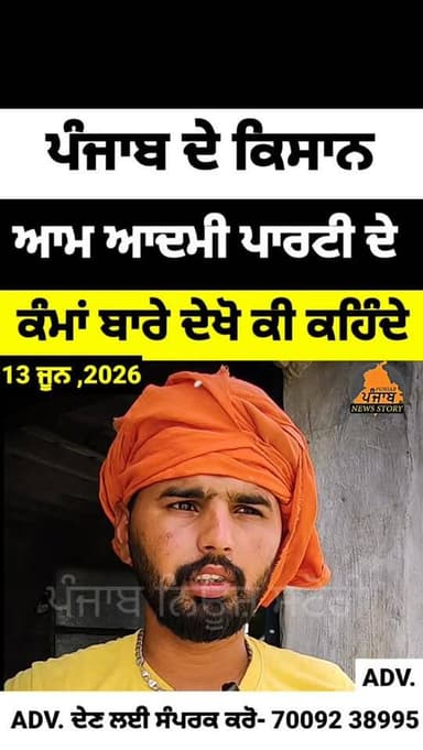 ਪੰਜਾਬ ਦੇ ਕਿਸਾਨ ਸਰਕਾਰ ਦੇ ਕੰਮਾਂ ਬਾਰੇ ਦੇਖੋ ਕੀ ਕਹਿ ਰਹੇ ਨੇ