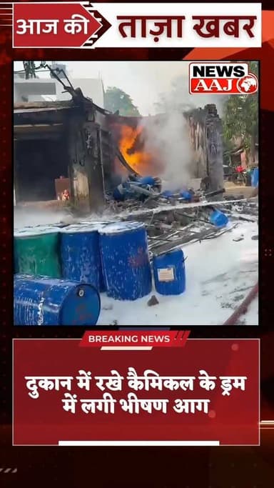 ग्रेटर नोएडा में कैमिकल की दुकान में भीषण आग, धू-धू कर जले ड्रम, छत भी गिरी#GreaterNoidaFire #KasnaFire #ChemicalShopFire #FireIncident #BreakingNews #GreaterNoida #Kasna #FireBrigade #ChemicalDrums #MassiveFire #NoCasualty #UPNews #FireAlert #EmergencyResponse #GautamBuddhNagar #NewsUpdate #HindiNews #FireRescue #AccidentNews #LatestNews