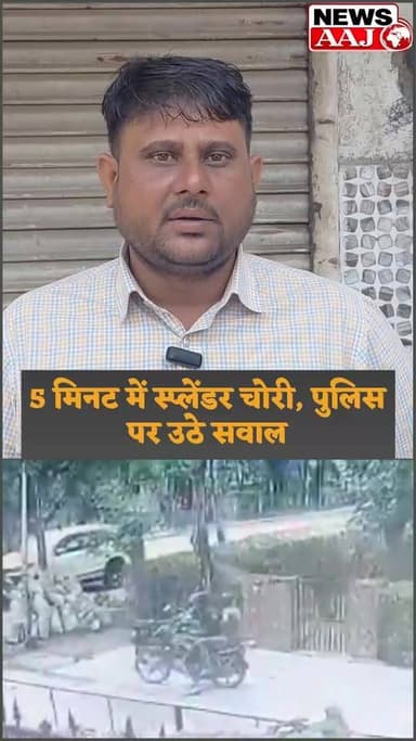 ग्रेटर नोएडा सेक्टर स्वर्णनगरी से 5 मिनट में बाइक चोरी कर ले गए चोर, हाईटेक सुरक्षा की खुली पोल, चोरी की घटना सीसीटीवी कैमरे में कैंद #GreaterNoida #BikeTheft #SwarnNagri #CCTVFootage #Beta2Police #CrimeNews #HeroSplendor #BikeChori #GreaterNoidaNews #UPPolice #BreakingNews #NoidaCrime #HighTechCity #ViralVideo #CrimeAlert
