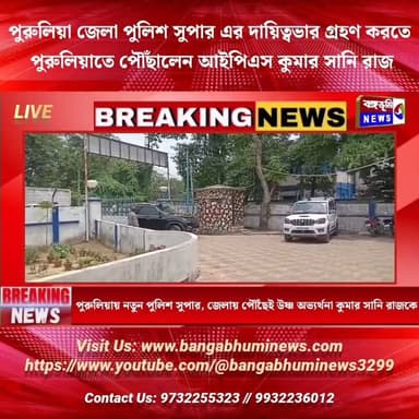 পুরুলিয়ায় নতুন পুলিশ সুপার, জেলায় পৌঁছেই উষ্ণ অভ্যর্থনা কুমার সানি রাজকে
#everyonehighlights #Manbazar #purulia #TopNews #UpdateNews #BREAKING
