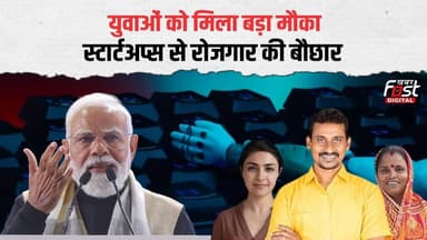 23 लाख से ज्यादा नौकरियां, नौकरी मांगने नहीं, देने वाले बनो! भारत में Startup की सुनामी