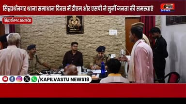 थाना समाधान दिवस में डीएम-एसपी का बड़ा एक्शन, जमीन विवाद और अवैध कब्जों पर सख्त निर्देश! #Viral #Siddharthnagar #ThanaSamadhanDiwas #BreakingNews #kapilvstunews18 #विजयन्यूज़ #DMSiddharthnagar #UPPolice #CMYogi #सिद्धार्थनगर