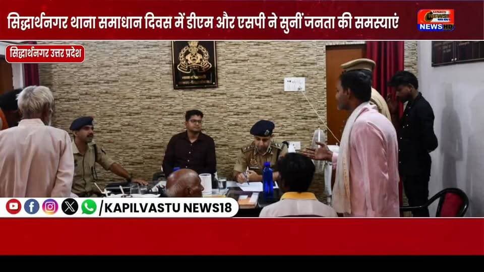 थाना समाधान दिवस में डीएम-एसपी का बड़ा एक्शन, जमीन विवाद और अवैध कब्जों पर सख्त निर्देश! #Viral #Siddharthnagar #ThanaSamadhanDiwas #BreakingNews #kapilvstunews18 #विजयन्यूज़ #DMSiddharthnagar #UPPolice #CMYogi #सिद्धार्थनगर