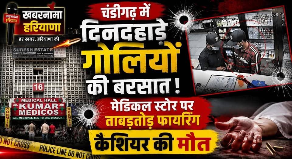 "चंडीगढ़ में दिनद_हाड़े गो_लियों की बरसात : मेडिकल स्टोर पर फा_यरिंग, कैशियर की मौ*_"
#Chandigarh #FiringIncident #MedicalStore #CrimeNews #Sector11 #BreakingNews #ChandigarhNews #LawAndOrder #CrimeAlert #PunjabHaryanaNews #KhabarnamaHaryana
