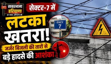 सेक्टर-7 में लटक रहा खतरा! जर्जर बिजली की तारों से बड़े हादसे की आशंका
#Sector7 #ElectricityIssue #DangerousWires #PublicSafety #PowerDepartment #KurukshetraNews #HaryanaNews #BreakingNews #LocalNews #SafetyAlert #khabarnamaharyana