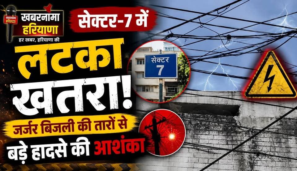 सेक्टर-7 में लटक रहा खतरा! जर्जर बिजली की तारों से बड़े हादसे की आशंका
#Sector7 #ElectricityIssue #DangerousWires #PublicSafety #PowerDepartment #KurukshetraNews #HaryanaNews #BreakingNews #LocalNews #SafetyAlert #khabarnamaharyana