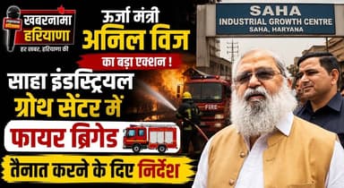 ऊर्जा मंत्री अनिल विज ने साहा इंडस्ट्रियल ग्रोथ सेंटर में फायर ब्रिगेड तैनात करने के दिए निर्देश
#AnilVij #SahaIndustrialGrowthCentre #FireBrigade #IndustrialSafety #HaryanaGovernment #AmbalaNews #IndustrialDevelopment #HaryanaNews #BreakingNews #PublicSafety #KhabarnamaHaryana