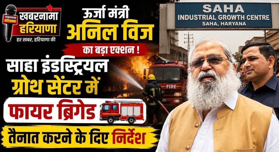 ऊर्जा मंत्री अनिल विज ने साहा इंडस्ट्रियल ग्रोथ सेंटर में फायर ब्रिगेड तैनात करने के दिए निर्देश
#AnilVij #SahaIndustrialGrowthCentre #FireBrigade #IndustrialSafety #HaryanaGovernment #AmbalaNews #IndustrialDevelopment #HaryanaNews #BreakingNews #PublicSafety #KhabarnamaHaryana