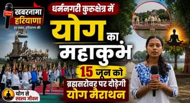 धर्मनगरी कुरुक्षेत्र में योग का महाकुंभ, 15 जून को ब्रह्मसरोवर पर दौड़ेगी योग मैराथन
#YogaMarathon #Kurukshetra #BrahmaSarovar #InternationalYogaDay #YogaForHealth #FitIndia #YogaEvent #KurukshetraNews #HaryanaNews #BreakingNews #khabarnamaharyana