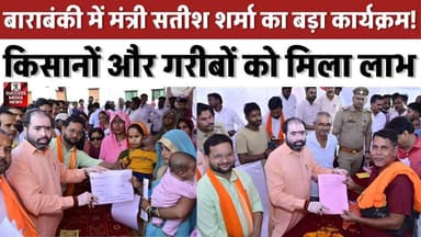ग्राम रात्रि चौपाल में गिनाईं सरकार की उपलब्धियां, लाभार्थियों को मिली चाबियां
#Barabanki #SatishChandraSharma #PMModi #GovernmentSchemes #UPNews