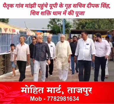 शनिवार को यूपी के गृह सचिव दीपक सिंह अपने पैतृक गांव मांझी के गोबरही टोला आये और चले भी गए लेकिन सारण जिला प्रशासन को भनक तक नही लगी। लगभग एक घण्टे अपने घर पर रुके श्री सिंह अपने परिजनों सहित गांव के कुछ लोगों से की मुलाकात। लगभग एक दशक बाद अपने पैतृक आवास पहुंचे श्री सिंह गांव में निर्मित प्रसिद्ध शिव शक्ति धाम मन्दिर में पहुंचे तथा पूजा अर्चना की। ततपश्चात वे वापस लखनऊ लौट गए। मौके पर मन्दिर के संयोजक विजय सिंह, जदयू नेता सुनील सिंह, शिक्षक त्रिगुणा सिंह, धीरेन्द्र सिंह, सुरेन्द्र सिंह तथा सोनू सिंह आदि अनेक लोग रहे मौजूद।
#यूपीगृहसचिव
#BiharNews #SaranNews #Manjhi #UPBihar
#HomeSecretary