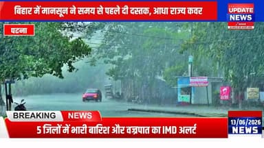 बिहार में मानसून ने 3 दिन पहले दी दस्तक, 5 जिलों में होगी भयंकर बारिश; IMD का अलर्ट
#bihar #mausam #Alerta