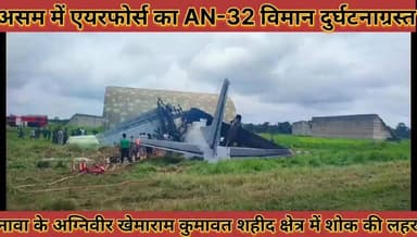 #असम_में_एयरफोर्स_का_AN_32_विमान_दुर्घटनाग्रस्त_नावा_के #अग्निवीर_खेमाराम_कुमावत_शहीद_शोक_की_लहर
#asam #me #airforce #ka #an #32 #viman #durghtnagrsat #nawa #ke #agniveer #khemaram #kumavat #shahid #shok #ki #lahar #news #didwanajila