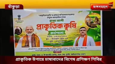 প্রাকৃতিক উপায়ে চাষাবাদের বিশেষ প্রশিক্ষণ শিবির