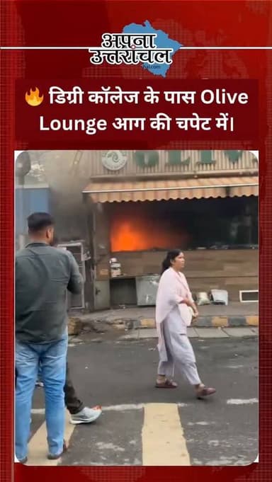 🔥 Haldwani Breaking News
नैनीताल रोड स्थित डिग्री कॉलेज के पास Olive Lounge में अचानक भीषण आग लग गई। आग की लपटें दूर-दूर तक दिखाई दीं, जिससे क्षेत्र में अफरा-तफरी का माहौल बन गया।
फिलहाल आग लगने के कारणों का पता नहीं चल पाया है। मौके पर दमकल विभाग की टीमें आग पर काबू पाने में जुटी हुई हैं।
📍 स्थान: नैनीताल रोड, डिग्री कॉलेज के पास, हल्द्वानी
#Haldwani #BreakingNews #FireIncident #OliveLounge #apnauttaranchal
