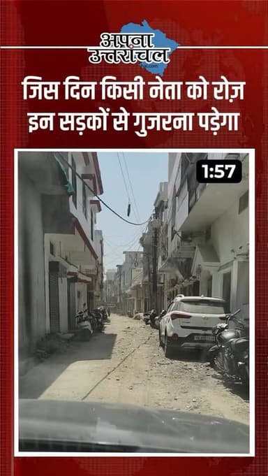 सड़कें नेताओं के लिए बनती हैं या जनता के लिए?
जब VIP आते हैं तो सड़कें चमक उठती हैं, लेकिन आम जनता आज भी गड्ढों, धूल और बदहाल रास्तों से जूझ रही है।
हल्द्वानी की जनता सवाल पूछ रही है… विकास आखिर किसके लिए?
#Haldwani #HaldwaniRoads #UttarakhandNews #RoadSafety #Development HaldwaniCity