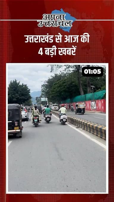 📰 उत्तराखंड की 4 बड़ी खबरें
📌 पिथौरागढ़ में पर्यटकों की कार पर गिरी चट्टान, दो की मौत
📌 हल्द्वानी के स्पा सेंटर पर पुलिस का छापा, कई हिरासत में
📌 नैनीताल में सड़क हादसा, महिला पर्यटक ट्रक की चपेट में
📌 गोलापार की पहली स्पोर्ट्स यूनिवर्सिटी अगस्त से होगी शुरू
📲 उत्तराखंड की ताजा और बड़ी खबरों के लिए जुड़े रहिए।
#UttarakhandNews #HaldwaniNews #PithoragarhNews #NainitalNews #SportsUniversity BreakingNews