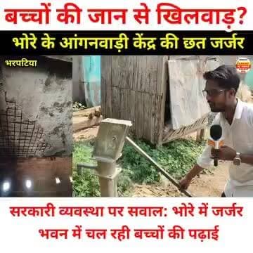 बच्चों की जान से खिलवाड़? भोरे के आंगनवाड़ी केंद्र की छत जर्जर
#BreakingNews #BiharNews #ViralVideo #GroundReport
#Anganwadi #VillageNews #PublicIssue #GariboKiAwaz