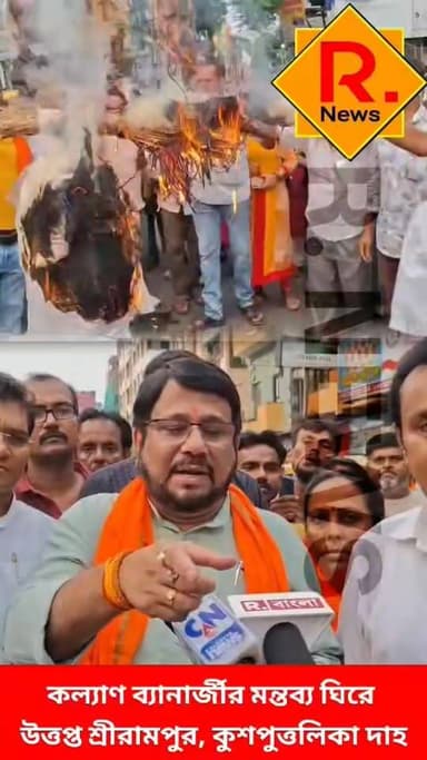 কল্যাণ ব্যানার্জীর মন্তব্য ঘিরে উত্তপ্ত শ্রীরামপুর, কুশপুত্তলিকা দাহ
@top fans R. News Following Chinsura - চুঁচুড়া - Chinsurah Hooghly-Chuchura Hooghly,Nalikul #following #news #braking