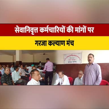 सेवानिवृत्त कर्मचारियों की मांगों पर गरजा कल्याण मंच
18 जून के आंदोलन की चेता| वनी
#RetiredEmployees #Pensioners #EmployeeWelfare #WelfareForum #RetirementBenefits #WorkersRights #ProtestAlert #June18Protest #EmployeeDemands #PublicSectorEmployees #UnionVoice #BreakingNews #thesummernewshimachal