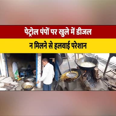 पेट्रोल पंपों पर खुले में डीजल न मिलने से हलवाई परेशान
जिला प्रशासन से डीजल उपलब्ध करवाए जाने की लगाई गुहार
#DieselShortage #HalwaiProblems #FuelCrisis #PetrolPump #DistrictAdministration #DieselAvailability #LocalBusiness #SweetMakers #SmallBusinessIssues #PublicDemand #IndiaNews #BreakingNews #thesummernewshimachal