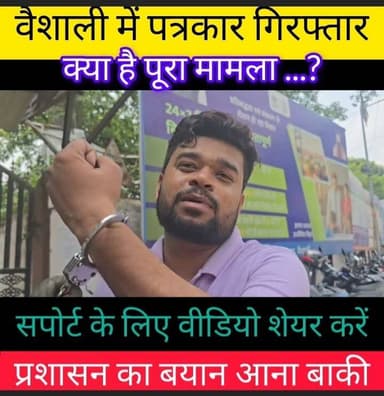 महुआ में पत्रकार की गिरफ्तारी को लेकर चर्चाएं तेज
हाजीपुर/महुआ। वैशाली जिले के महुआ थाना क्षेत्र से संचालित फेसबुक चैनल "टाइम्स ऑफ़ महुआ" के पत्रकार प्रिंस कुमार को महुआ थाना पुलिस ने गिरफ्तार कर न्यायिक हिरासत में भेज दिया है। गिरफ्तारी के बाद क्षेत्र में विभिन्न तरह की चर्चाएं हो रही हैं।
हालांकि, पत्रकार प्रिंस कुमार को किस मामले में गिरफ्तार किया गया है, इसकी स्पष्ट जानकारी अब तक पुलिस प्रशासन की ओर से मीडिया को नहीं दी गई है। वहीं कुछ लोगों का दावा है कि उन्हें एक कथित फर्जी मामले में फंसाया गया है, लेकिन इस संबंध में प्रशासनिक अधिकारियों का कोई आधिकारिक बयान सामने नहीं आया है।
#Mahua #Vaishali #PrinceKumar #JournalistArrest #TimesOfMahua #BiharNews #MahuaPolice #VaishaliNews #BreakingNews #YoungIndiaNews
अब यह वीडियो सोशल मीडिया पर तेजी से #वायरल हो रहा है।