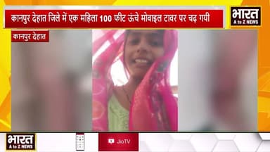 #कानपुर देहात जिले में एक महिला 100 फीट ऊंचे मोबाइल टावर पर चढ़ गयी
