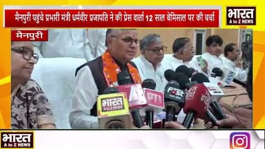 #मैनपुरी पहुंचे प्रभारी मंत्री धर्मवीर प्रजापति ने की प्रेस वार्ता 12 साल बेमिसाल पर की चर्चा।