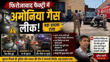 फिरोजाबाद की पत्थर वाली गली स्थित गंगा आइस फैक्ट्री में अमोनिया गैस लीक हो गई। सिलेंडर का वाल्व बदलते समय लीकेज हुआ, जिससे मौके पर अफरा-तफरी मच गई।
#Firozabad #AmmoniaGasLeak #BreakingNews #GangaIceFactory #GasLeak #UPNews #FireDepartment #PoliceAction #IceFactory #SafetyCheck #UttarPradesh #LatestNews #FirozabadNews #Alert #NewsUpdate