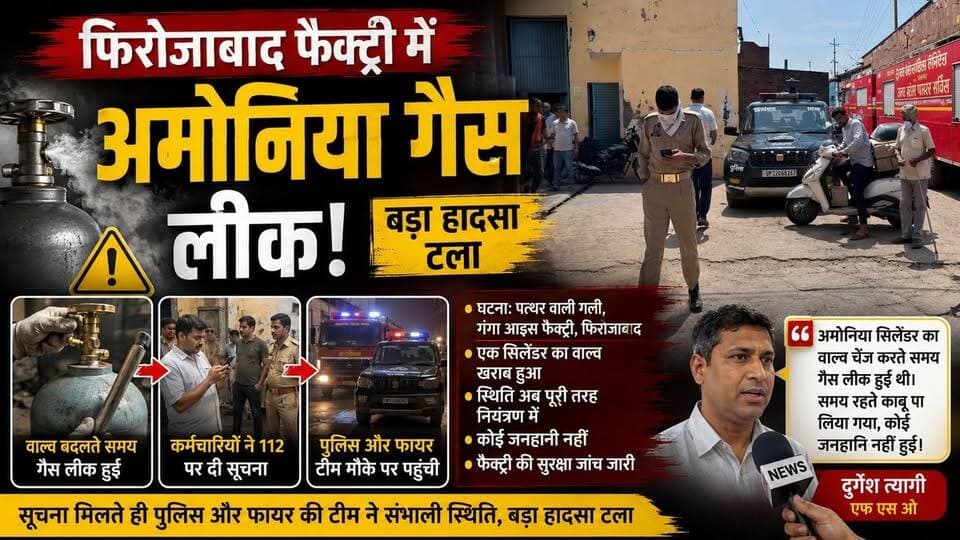फिरोजाबाद की पत्थर वाली गली स्थित गंगा आइस फैक्ट्री में अमोनिया गैस लीक हो गई। सिलेंडर का वाल्व बदलते समय लीकेज हुआ, जिससे मौके पर अफरा-तफरी मच गई।
#Firozabad #AmmoniaGasLeak #BreakingNews #GangaIceFactory #GasLeak #UPNews #FireDepartment #PoliceAction #IceFactory #SafetyCheck #UttarPradesh #LatestNews #FirozabadNews #Alert #NewsUpdate