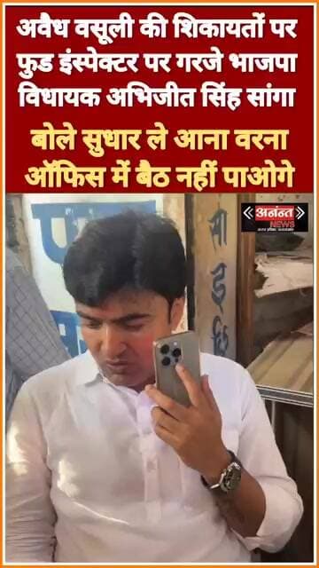 अवैध वसूली की शिकायतों को लेकर फूड इंस्पेक्टर पर गरजे भाजपा विधायक अभिजीत सिंह सांगा