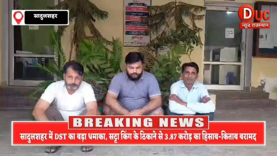 सादुलशहर में DST का बड़ा धमाका: सट्टा किंग के ठिकाने पर रेड, करोड़ों का काला हिसाब-किताब बरामद, पूरे इलाके में मचा हड़कंप
#Breaking
#BreakingNews
#BigRaid
#Exclusive
#Viral
#TrendingNow
#NewsAlert
#CrimeUpdate
#PoliceAction
#Raid
#BigExpose
#SattaRacket
#TopNews
#RajasthanTrending
#ViralNewsIndia
#Sriganganagar #Sadulshahar #DSTAction #SattaKing #PoliceRaid #BigRaid #BigExpose #BreakingNews #CrimeNews #RajasthanPolice #HarishankarSP #DeepakSharmaASP #SattaRacket #ViralNews #ExclusiveNews #RajasthanNews #GanganagarNews #DucNewsRajasthan 🚨🔥