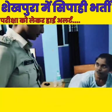 शेखपुरा में सिपाही भर्ती परीक्षा को लेकर हाई अलर्ट, होटल-स्टेशन पर लगातार छापेमारी....
Sheikhpura Collectorate Randhir Kumar Soni Shambhu Yadav Satyendra Kumar DRCC Sheikhpura Sheikhpura Police Sheikhpura Hunt New #dmsheikhpura #bihar #BiharNews #sheikhupura #sipahibhrtipriksha #priksh2026 #sipahibharti