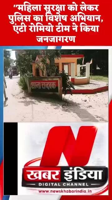 "#upnews #महिला सुरक्षा को लेकर पुलिस का विशेष अभियान, एंटी रोमियो टीम ने किया जनजागरण