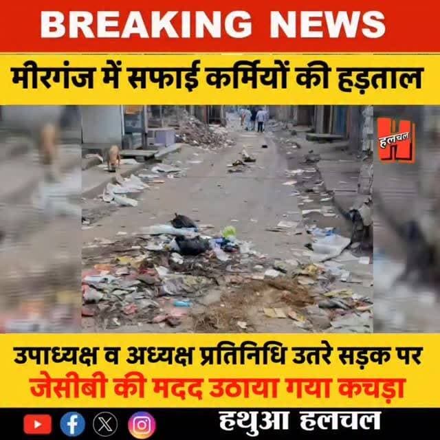 📍Gopalganj Public Issue
मीरगंज शहर में सफाई कर्मियों की हड़ताल से मीरगंज हुआ बेहाल, सड़कों पर उतरे उपाध्यक्ष व अध्यक्ष प्रतिनिधि, प्रमुख जगहों से हुआ कचड़े का उठाव!
#mirganjnews #newsupdate #mirganj #mirganjcity #mirganjcityupdate